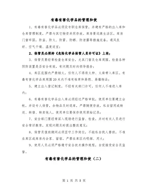 有毒有害化学品的管理和使（二篇）