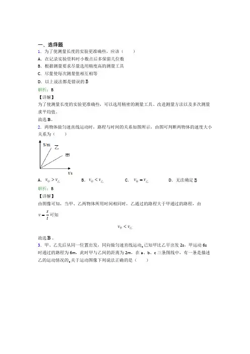 【单元练】上海民办交华中学八年级物理上册第一章《机械运动》经典练习题(含答案)