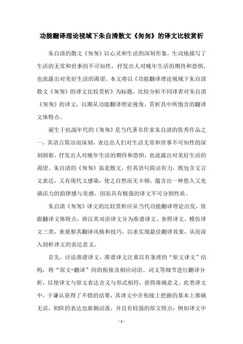 功能翻译理论视域下朱自清散文《匆匆》的译文比较赏析