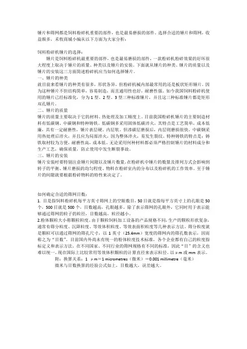 锤片的选择与筛网目数的确定