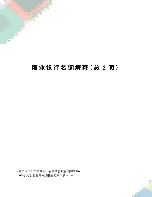 商业银行名词解释