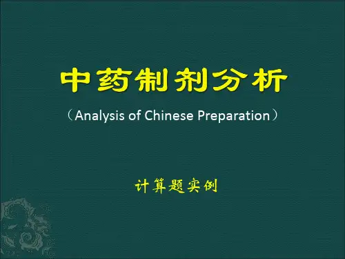 湖北省中药制剂计算题实例