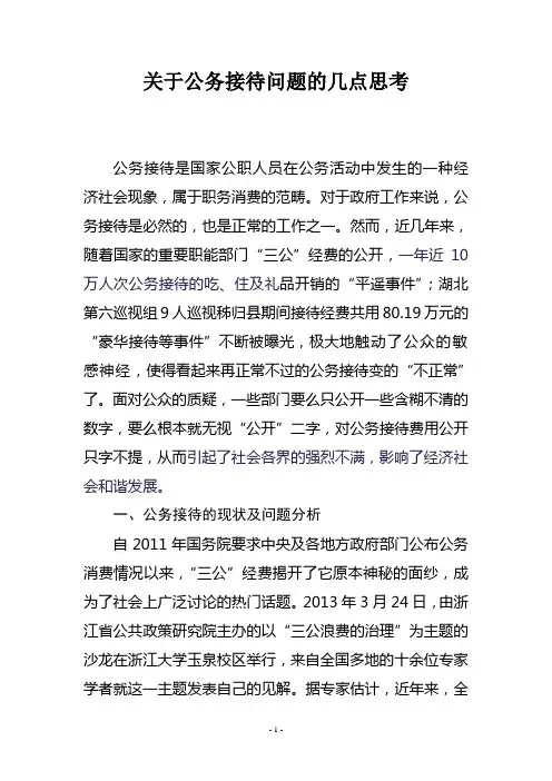关于公务接待问题的几点思考