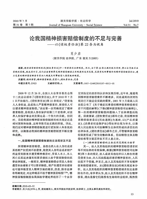 论我国精神损害赔偿制度的不足与完善——以《侵权责任法》第22条为视角