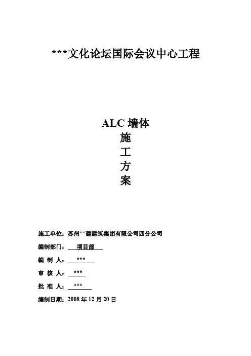 [江苏]蒸压轻质加气混凝土板墙体施工方案(alc板材)
