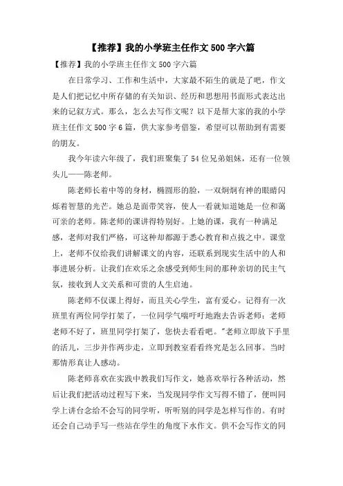 我的小学班主任作文500字六篇