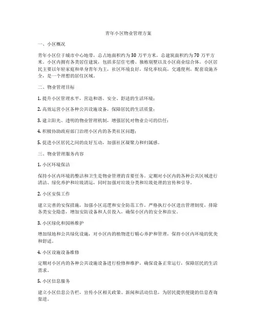 青年小区物业管理方案