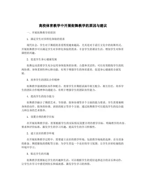 高校体育教学中开展街舞教学的原因与建议
