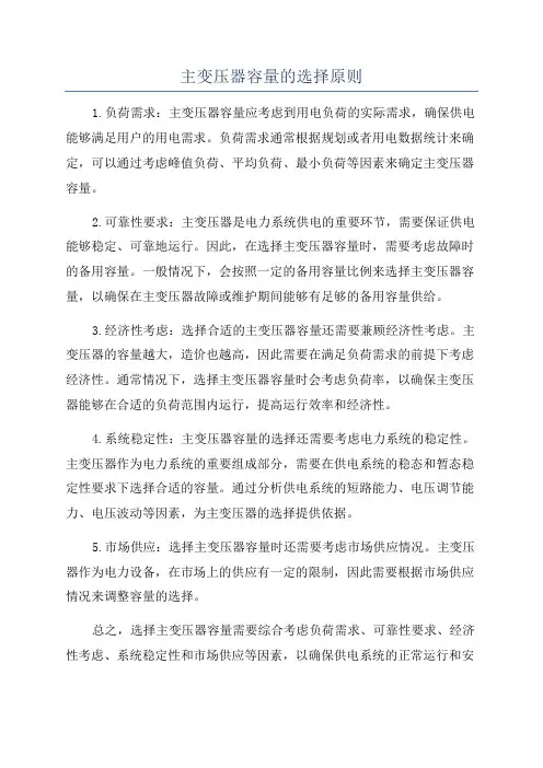 主变压器容量的选择原则