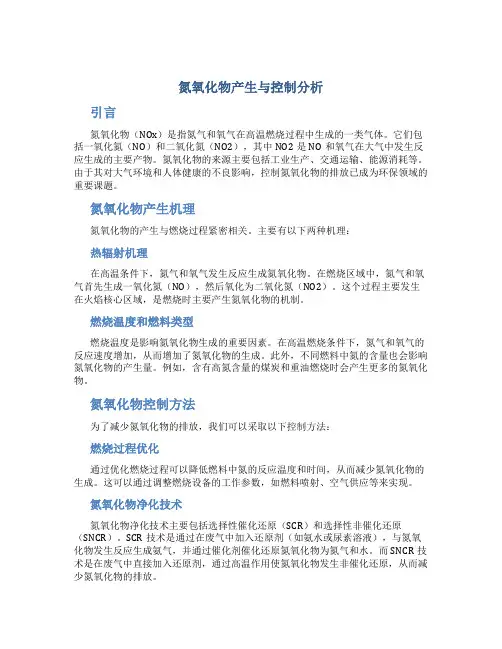 氮氧化物产生与控制分析