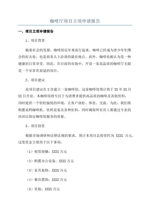 咖啡厅项目立项申请报告