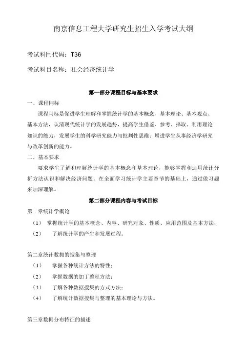 南京信息工程大学研究生招生入学考试大纲.doc