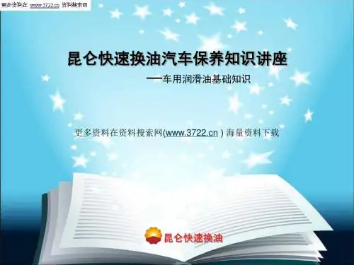 中国石油润滑油公司昆仑快速换油汽车保养知识培训教材之车用润滑油(PPT 34页)