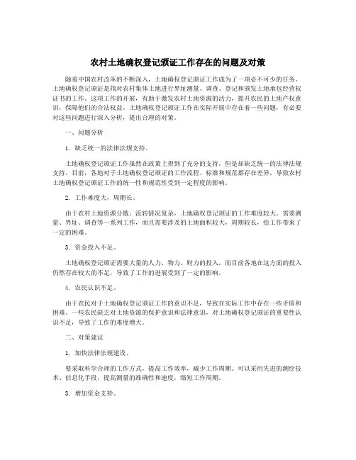 农村土地确权登记颁证工作存在的问题及对策