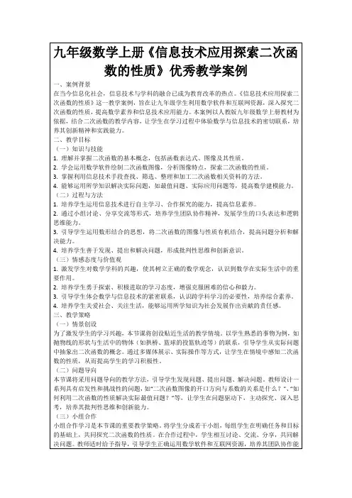 九年级数学上册《信息技术应用探索二次函数的性质》优秀教学案例