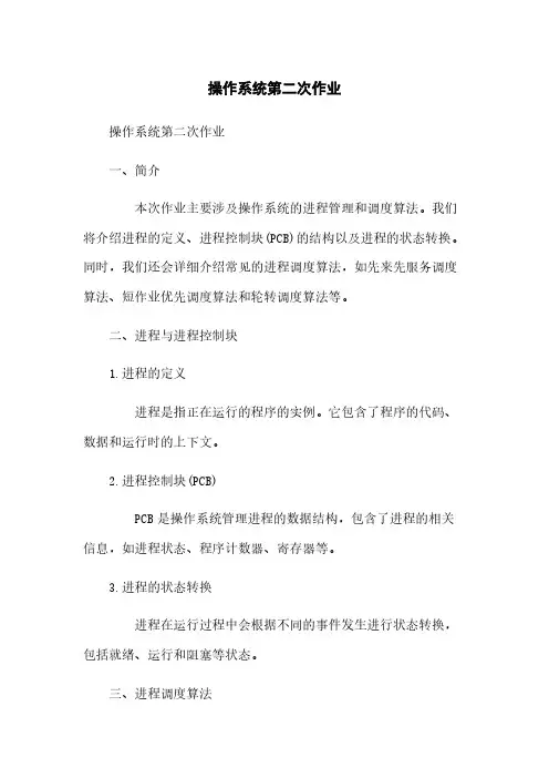 操作系统第二次作业