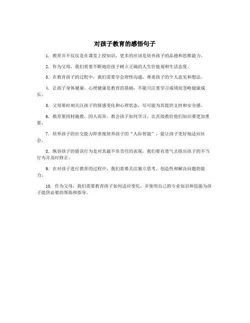 对孩子教育的感悟句子