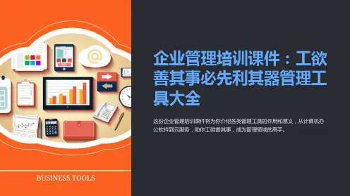 企业管理培训课件：工欲善其事必先利其器管理工具大全