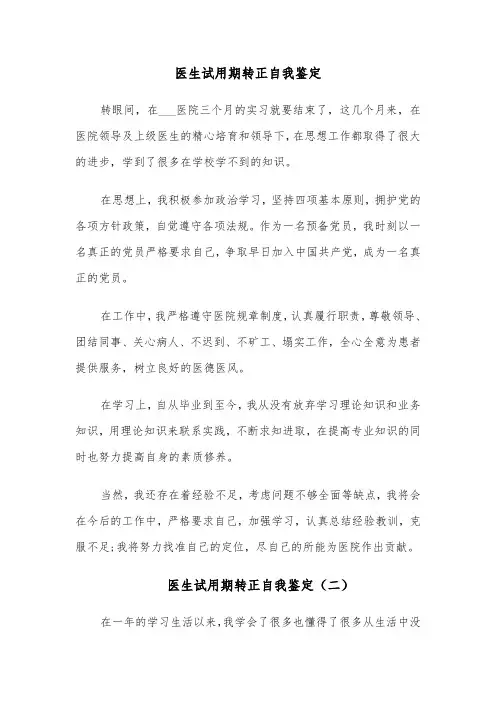 医生试用期转正自我鉴定（五篇）