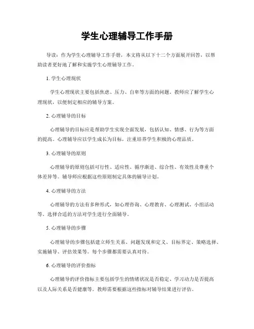学生心理辅导工作手册