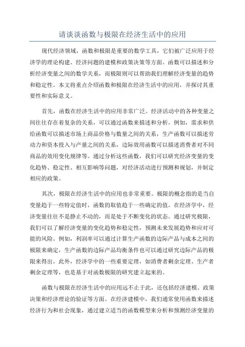 请谈谈函数与极限在经济生活中的应用