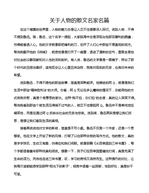 关于人物的散文名家名篇