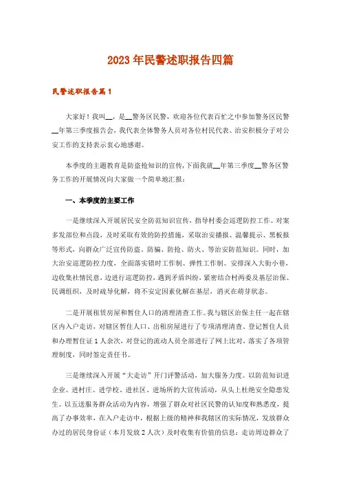 2023年民警述职报告四篇