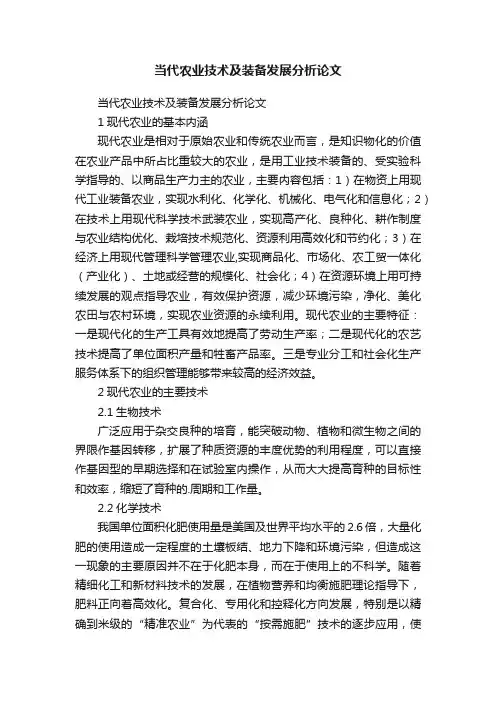 当代农业技术及装备发展分析论文