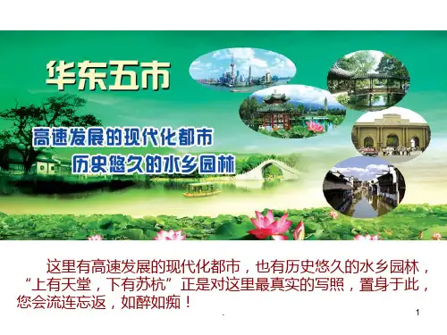 陈婷华东五市旅游PPT课件