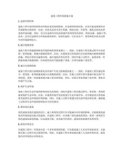 建筑工程环保措施方案