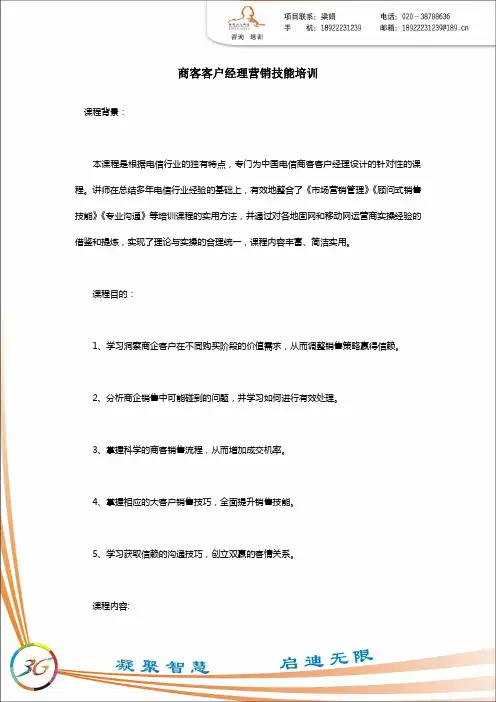 商客客户经理营销技能培训