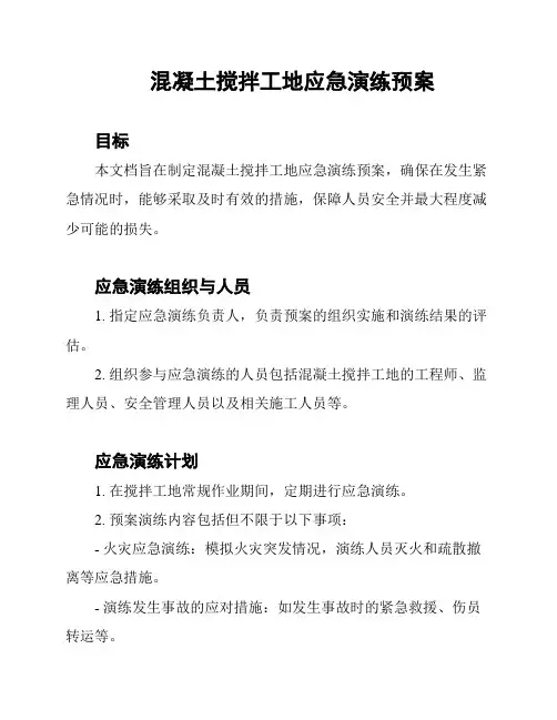 混凝土搅拌工地应急演练预案