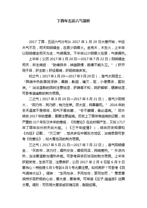 丁酉年五运六气简析