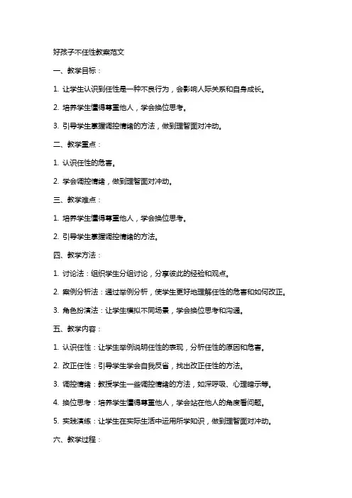 好孩子不任性教案范文