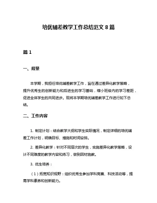 培优辅差教学工作总结范文8篇