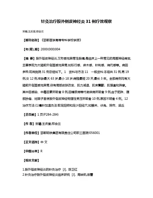 针灸治疗股外侧皮神经炎31例疗效观察