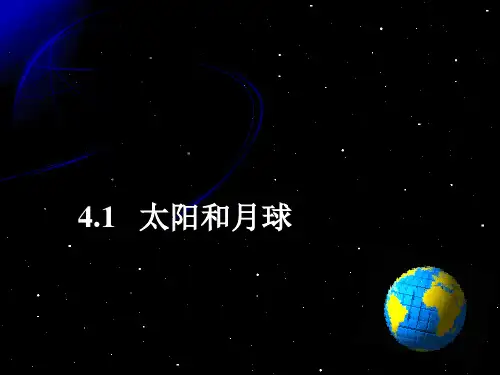 太阳和月球(PPT课件(初中科学)15张)