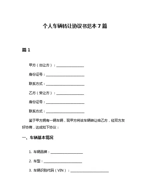 个人车辆转让协议书范本7篇