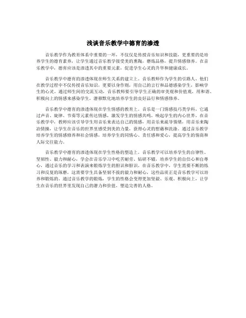 浅谈音乐教学中德育的渗透