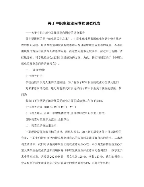 关于中职生就业问卷的调查报告