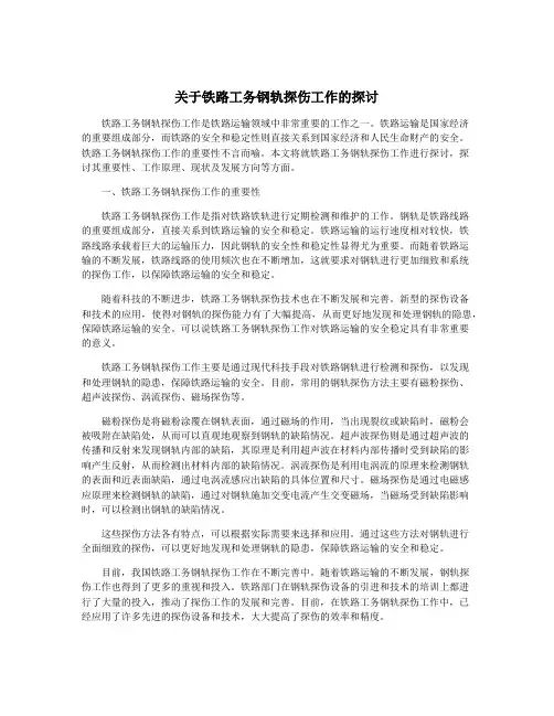关于铁路工务钢轨探伤工作的探讨