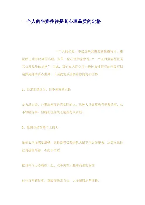 一个人的坐姿往往是其心理品质的定格
