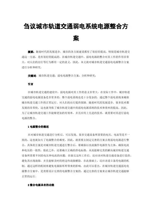 刍议城市轨道交通弱电系统电源整合方案