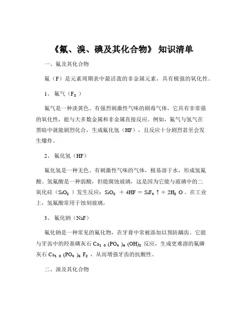 《氟、溴、碘及其化合物》 知识清单