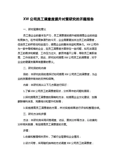 XW公司员工满意度提升对策研究的开题报告