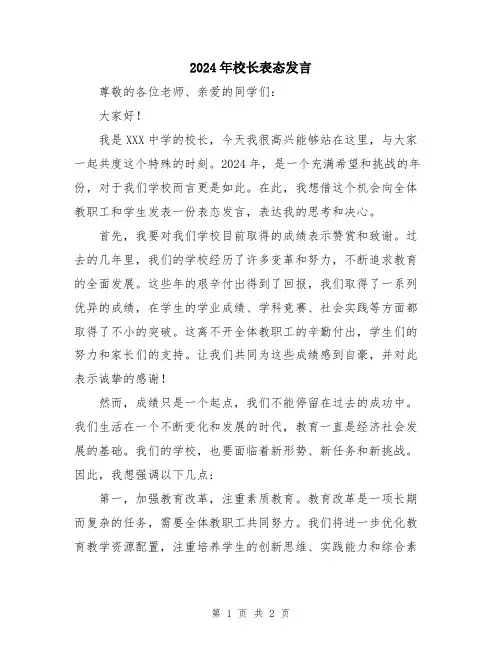 2024年校长表态发言