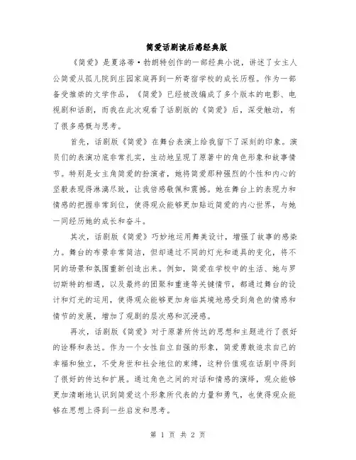 简爱话剧读后感经典版