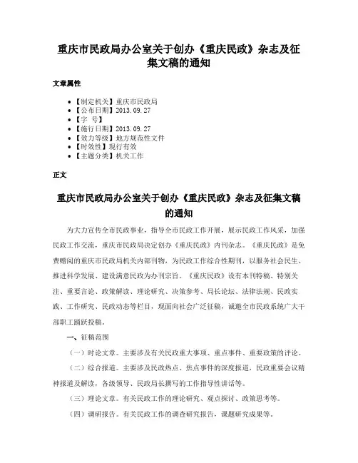 重庆市民政局办公室关于创办《重庆民政》杂志及征集文稿的通知