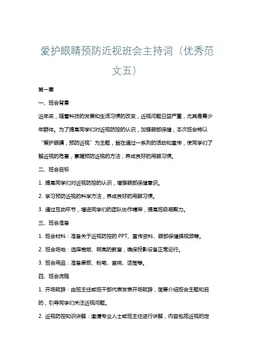 爱护眼睛预防近视班会主持词(优秀范文五)