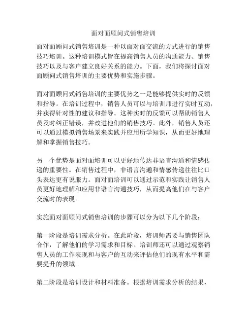 面对面顾问式销售培训
